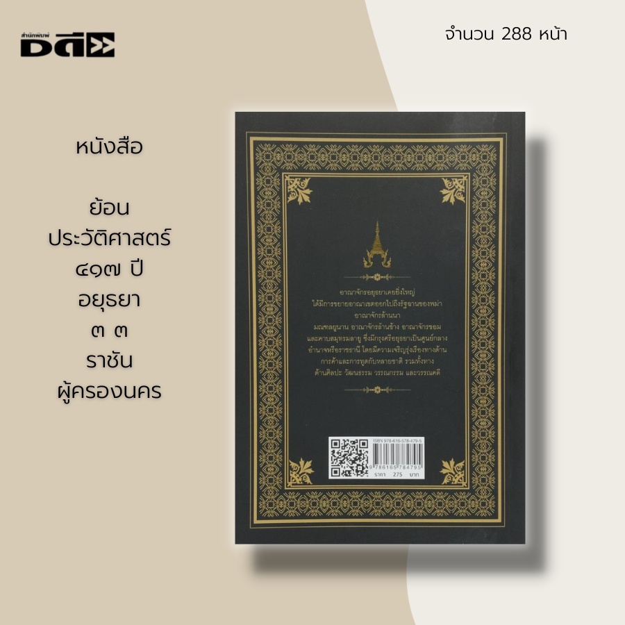 หนังสือ-ย้อน-ประวัติศาสตร์-๔๑๗-ปี-อยุธยา-๓๓-ราชันผู้ครองนคร-กรุงศรีอยุธยา-พระราเมศวร-พระเจ้าอู่ทอง-กรุงรัตนโกสิน