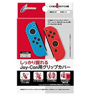 [+..••] NSW CYBER SILICON GRIP COVERS (FOR SWITCH JOY-CON) BLUE/RED (L/R) (เกม Nintendo Switch™🎮)
