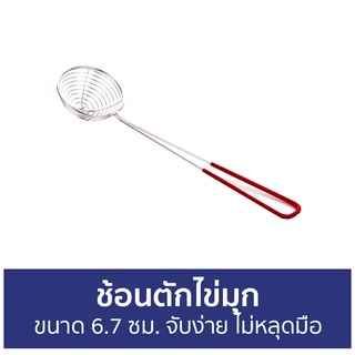 ช้อนตักไข่มุก ขนาด 6.7 ซม. จับง่าย ไม่หลุดมือ - ที่ตักไข่มุก กระชอนตักไข่มุก ตักไข่มุก กระชอนสแตนเลส กระชอน