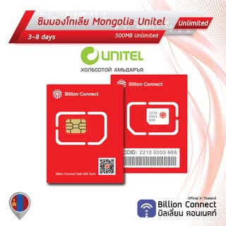 Mongolia Sim Card Unlimited 500MB Daily Unitel:ซิมมองโกเลีย 3-8 วัน by ซิมต่างประเทศ Billion Connect Official TH BC