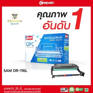 ชุดถาดดรัม คอมพิวท์ (Image Drum COMPUTE) สำหรับ Samsung MLT-R116 (D116L) รับประกันคุณภาพ วัสดุเกรดพรีเมี่ยม