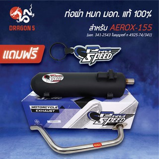 PRO SPEED ท่อผ่า AEROX-155 รุ่นเก่า ท่อผ่าหมกAEROX แอร็อค คอสแตนเลสแท้ + ฟรี PROSPEED พวงกุญแจ 1 อัน