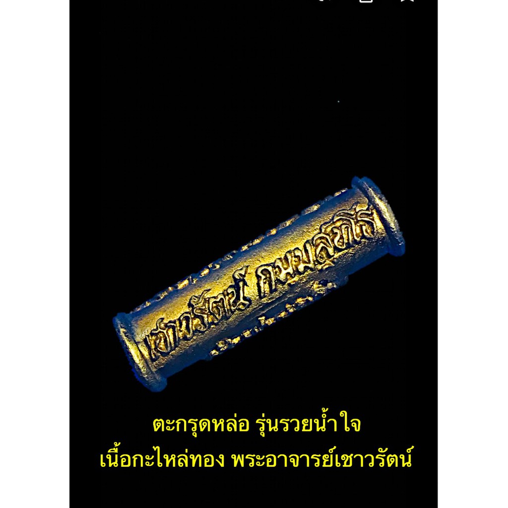 ตะกรุดหล่อ-รุ่นรวยน้ำใจ-พระอาจารย์เชาวรัตน์-วัดท่าวังหิน-เนื้อกะไหล่ทอง-สวยหายาก