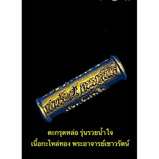 ตะกรุดหล่อ รุ่นรวยน้ำใจ พระอาจารย์เชาวรัตน์ วัดท่าวังหิน เนื้อกะไหล่ทอง สวยหายาก