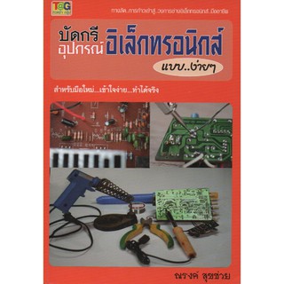 บัดกรีอุปกรณ์อิเล็กทรอนิกส์แบบง่าย ๆ (สภาพ B หนังสือมือ 1)