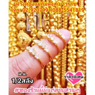สินค้า ⚡FLASHSALE⚡[MKHGOLD] แหวนทองครึ่งสลึง #แหวนพลอย5เม็ดสุดหรู (ทองคำแท้ 96.5%)