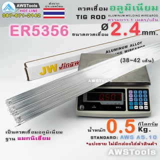 ER5356 ลวดเชื่อม อลูมิเนียม 2.4 มิล 0.5Kg สำหรับงานเชื่อม อาร์กอน อลูมิเนียมแมกนิเซียม