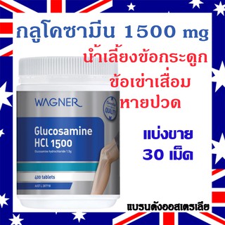 ภาพหน้าปกสินค้าGlucosamine 1500mg (30Tablets Repack) กลูโคซามีน น้ำเลี้ยงข้อ ปวดข้อ เข่าเสื่อม ปวดกระดูก ข้อลั่นก๊อบแก๊บ ที่เกี่ยวข้อง