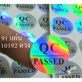 10,192 ดวง สติ๊กเกอร์กันน้ำ Q.C. PASSED วงกลม 15mm FONT สวยตามรูป