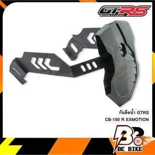 กันดีดน้ำ GTRS CB-150 R EXMOTION