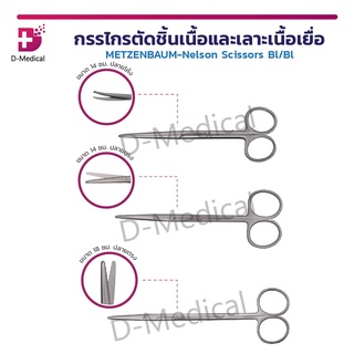 METZENBAUM-Nelson Scissors Bl/Bl กรรไกร กรรไกรปลายโค้ง กรรไกรปลายตรง ผลิตจากสแตนเลสเกรดทางการแพทย์