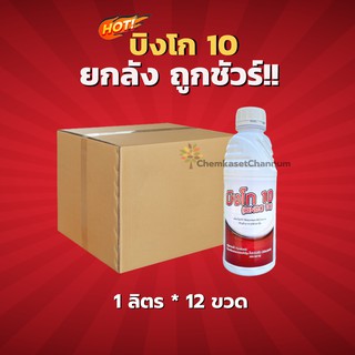 บิงโก 10 – ไบเฟนทริน 10% W/V EC (สินค้าผลิตใหม่ ✅ ของแท้แน่นอน 💯)  - ยกลัง(1 ลิตร*12 ขวด)=ชิ้นละ 3655 บาท