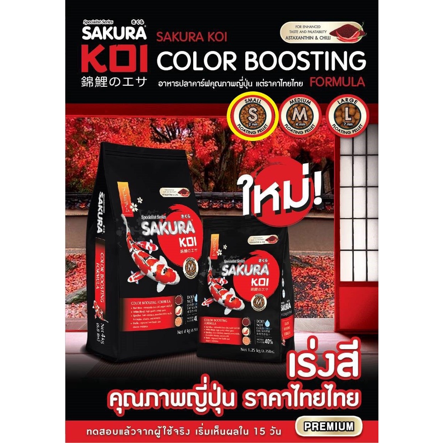sakura-koi-color-boosting-formula-อาหารปลาคาร์ฟสูตรเร่งสี-1-25-kg-สีแดง-s-เม็ดเล็ก-ถุงแดง-ดำ