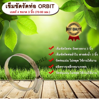 เข็มขัดรัดท่อ ORBIT เบอร์ 4 ขนาด 3 นิ้ว (70-90 มม.) เข็มขัดรัดสายยาง รัดท่อผ้าใบ รัดสายส่งน้ำ เหล็กรัดท่อ