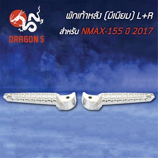 พักเท้าหลัง NMAX-155, N-MAX ปี17 L+R 4320-258-00 HMA