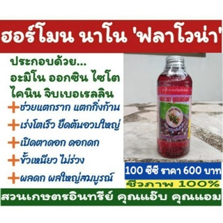 ฮอร์โมน นาโน 100 ซีซี เร่งราก ขยายโครงสร้าง แตกกิ่งก้าน ทรงพุ่ม เปิดตาดอก เร่งดอก ดอกดก เร่งผล ผลดก ผลใหญ่ ขั้วเหนียว