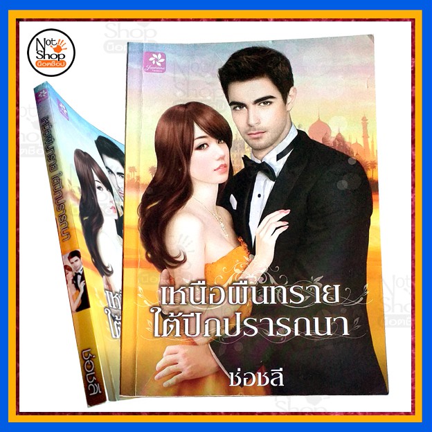 นิยาย-เรื่อง-เหนือผืนทรายใต้ปีกปรารถนา