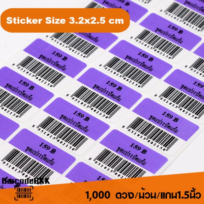 สติกเกอร์บาร์โค้ด-สีม่วง-ขาว-ขนาด-3-2x2-5cm-เพิ่มมูลค่าให้สินค้าของคุณ-จำนวน-1-000-ดวง-set-12-ม้วน