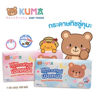 💢ยกแพ็ค💢กระดาษทิชชู่เช็ดหน้า(KUMA Facial Tissue) 1แพ็ค/5ห่อ