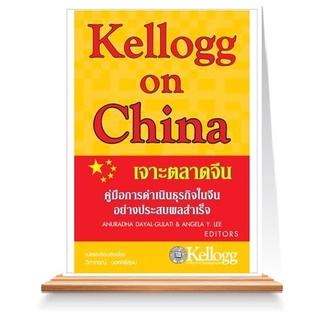 Expernet หนังสือ Kellogg on China เจาะตลาดจีน