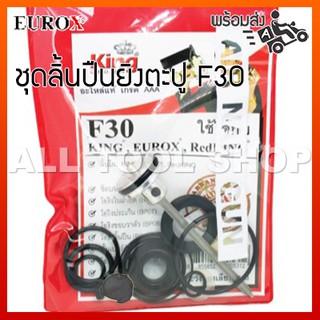 KING EUROX ชุดลิ้นโอริง รุ่น F30 ปืนยิงตะปูลม รุ่น Standard nailer part อะไหล่แท้