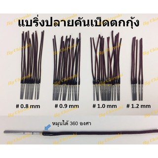 ปลายแบริ่ง สำหรับงานปลายคันตกกุ้ง ขนาด 0.8 mm. / 0.9mm. / 1.0mm. / 1.2mm. หมุนได้ 360 องศา