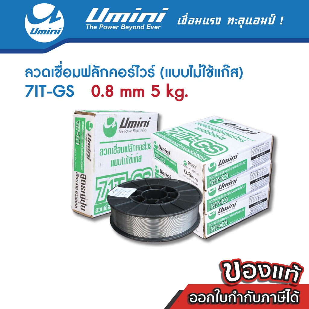 [ถูกสุดๆ] Umini ยูมินิ ลวดเชื่อมฟลักคอร์ (Fluxcore) ไม่ใช้แก๊ส ขนาด 0.8 ...