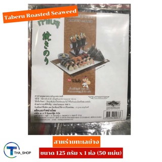 THA shop (125 กรัม x 1) Taberu Roasted Seaweed ทาเบรุ สาหร่ายทะเลย่าง สาหร่ายห่อข้าว ข้าวห่อสาหร่าย ข้าวปั้น คิมบับ ซูชิ