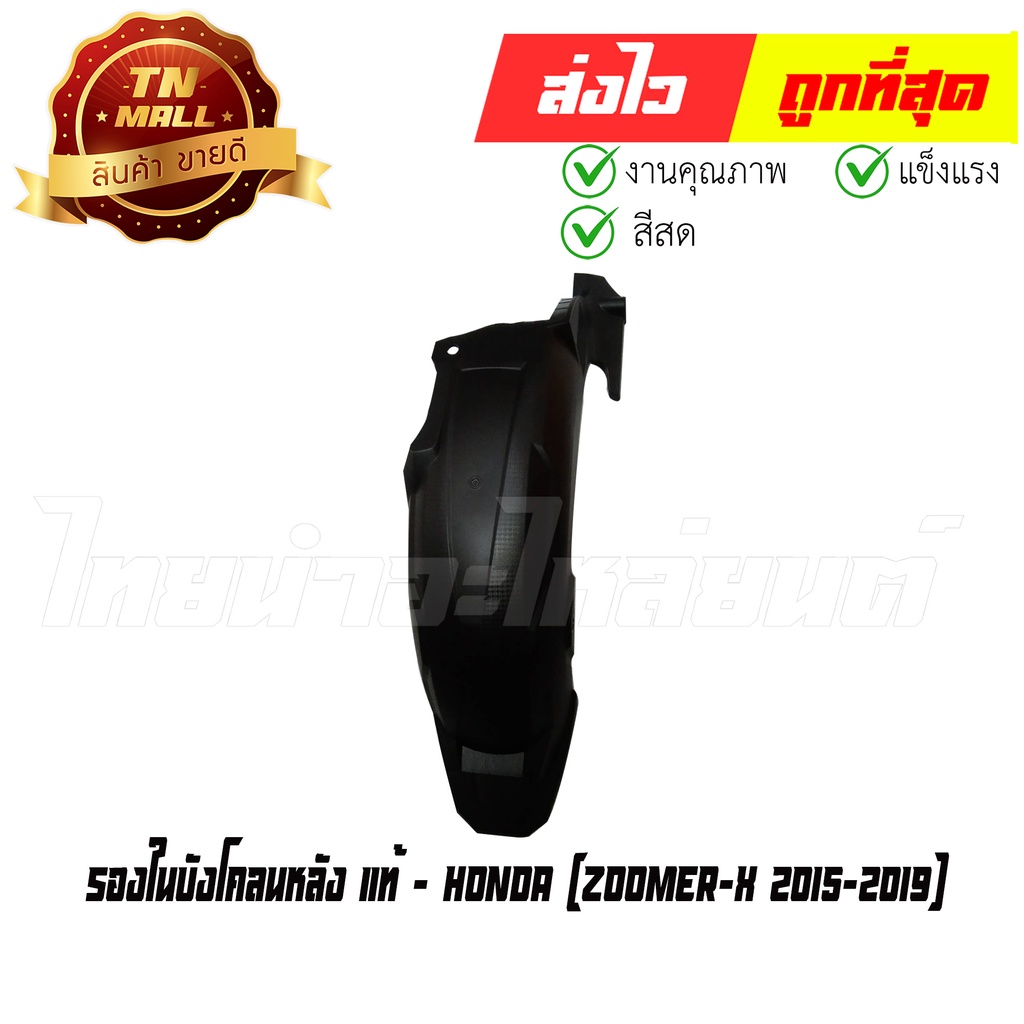 บังโคลนหลัง-ตัวใน-zoomer-x-2015-2019-แท้ศูนย์-ยี่ห้อ-honda-80106-k20-t20