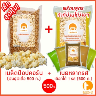 เซ็ทป๊อปคอร์นทำเองที่บ้าน เมล็ดป๊อปคอร์นพันธุ์ผีเสื้อ เนยหลากรส 500 ก. เกลือป๊อปคอร์น ผงวาซาบิ  (popcorn,ข้าวโพดคั่ว)