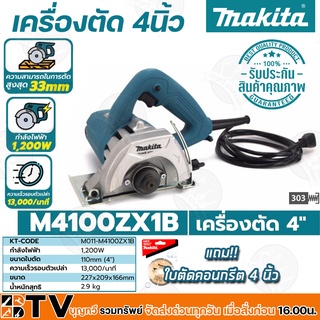 MAKITA เครื่องตัด ขนาด 4 นิ้ว (110 มม.) กำลังไฟฟ้า 1200 วัตต์ รุ่น M4100ZX1B สามารถตัดได้ทั้งอิฐ กระเบื้อง และคอนกรีต