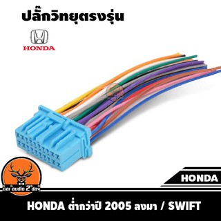 ปลั๊กแปลงวิทยุตรงรุ่น honda civic / swift สำหรับ!!นำไปใส่เครื่องเล่นติดรถtoyota!! ปลั๊กตรงรุ่น ไม่ต้องตัดสายไฟ