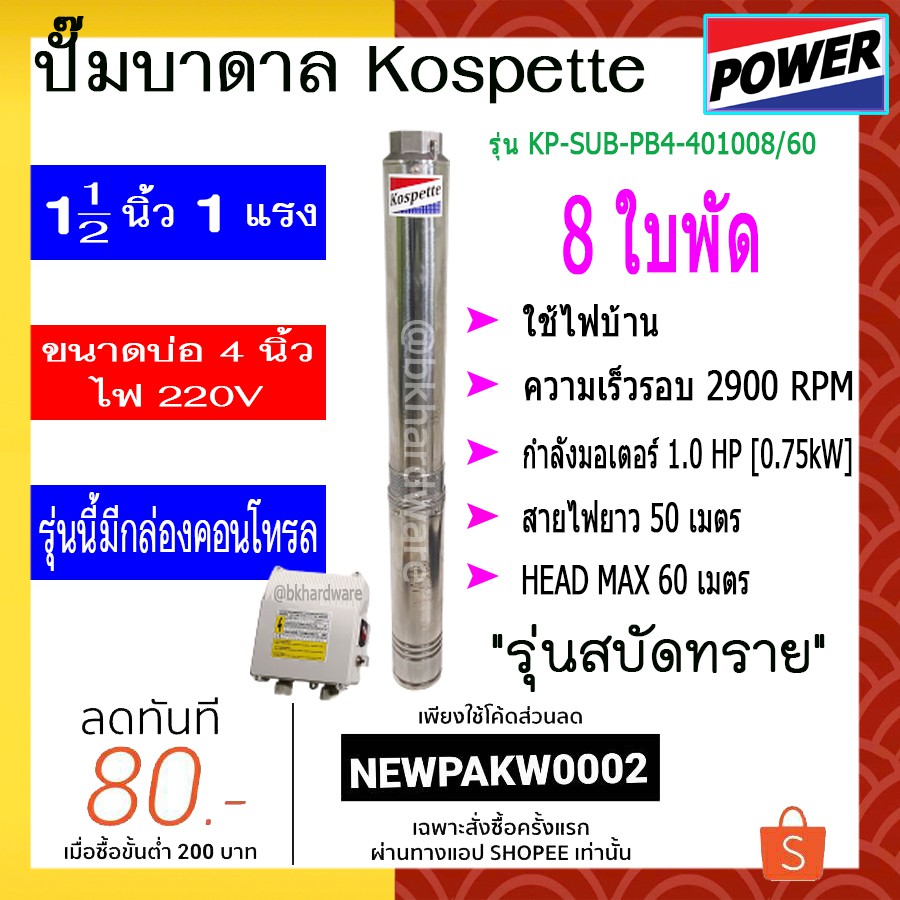 ปั๊มบาดาล-ปั๊มซัมเมอร์ส-kospette-รุ่น-kp-sub-pb4-401008-60-สามารถออกใบกำกับภาษีได้-มีกล่องคอนโทรล-พร้อมสายไฟ-50-เมตร