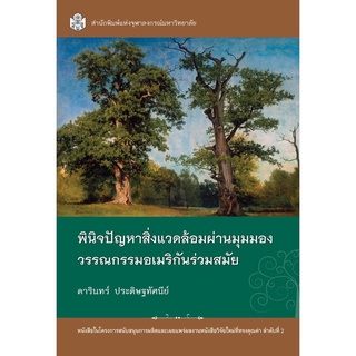 พินิจปัญหาสิ่งแวดล้อมผ่านมุมมองวรรณกรรมอเมริกันร่วมสมัย ( 9789740335481 )