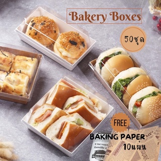 กล่องอาหารกระดาษ ❤️แถมฟรีกระดาษไข❤️ กล่องแซนวิช 25ชุด/50ชุด เคลือบกันน้ำมัน พร้อมฝาใส กล่องใส่อาหารว่าง เค้ก เบอร์เกอร์