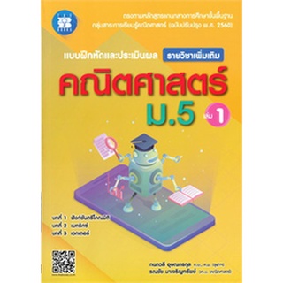 Chulabook(ศูนย์หนังสือจุฬาฯ) |C111หนังสือ9786162583384แบบฝึกหัดและประเมินผล คณิตศาสตร์ ม.5 เล่ม 1 (รายวิชาเพิ่มเติม)