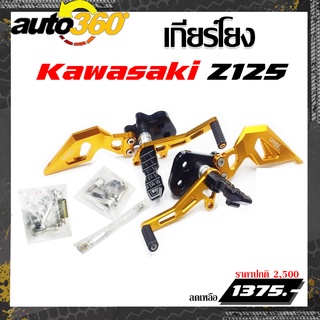 เกียร์โยง L/R เข้าเกียร์ง่าย Kawasaki Z125 อะไหล่แต่ง ของแต่ง Z125 งาน CNC มีประกัน
