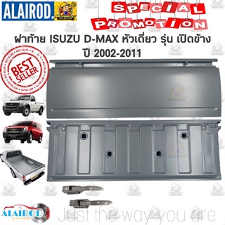 ฝาท้าย ISUZU D-MAX ALL NEW รุ่น เปิดข้าง ปี 2002-2011 DMAX D MAX ดีแม็ค ดีแม๊ก