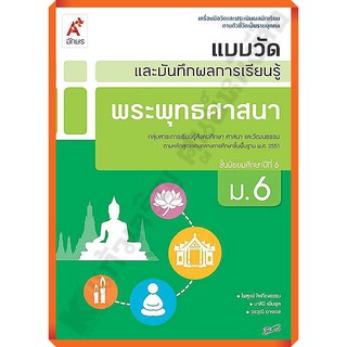 แบบวัดและบันทึกผลการเรียนรู้พระพุทธศาสนาม.6 /8858649125194 #อักษรเจริญทัศน์(อจท)