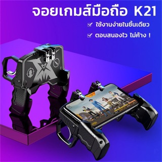 จอยเกมส์มือถือ K21 Gamepad ใหม่ล่าสุด จับถนัดมือ ด้ามจับพร้อมปุ่มยิง PUBG Free Fire จอยเกมส์ PUBG