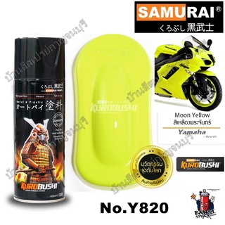 สีสเปรย์ ซามูไร Samurai สีเหลือง สีเหลืองพระจันทร์ Moon Yellow Y820* ขนาด 400 ml.