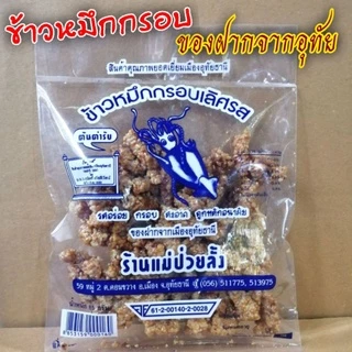 🐙ข้าวหมึกกรอบ 🍰ร้านแม่ป่วยลั้ง ของฝากจากเมืองอุทัยธานี photo