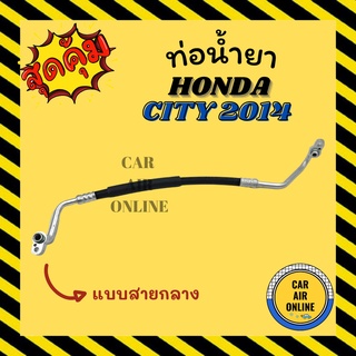 ท่อน้ำยา น้ำยาแอร์ ฮอนด้า ซิตี้ 2014 - 2018 แบบสายกลาง HONDA CITY 14 - 18 คอมแอร์ - แผงร้อน ท่อน้ำยาแอร์ สายน้ำยาแอร์