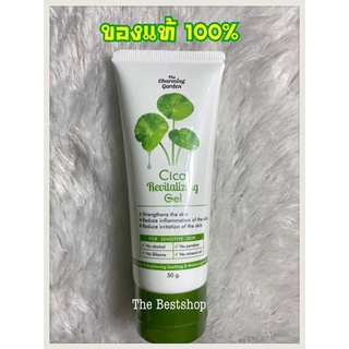 Cica Revitalizing Gel เจลกู้ผิวใบบัวบก 50 g. The charming garden