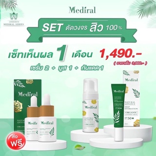 🆓ส่งฟรี Mediral เซตรักษาสิว 1 เดือน 💚เซรั่ม 2 | มูสโฟม 1 | กันแดด 1💚 สูตรแพทย์