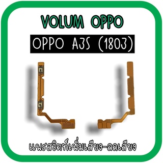 Volum Oppo A3S (1803) แพรปุ่มเพิ่มลดเสียงA3S เพิ่มเสียง-ลดเสียงA3S แพรเพิ่มเสียงA3S (1803) แพรสวิตท์วอลลุ่มA3S