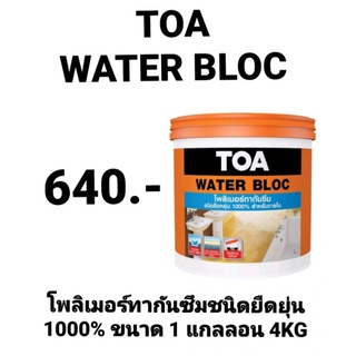 TOA Water Bloc ทีโอเอ วอเตอร์บล็อก โพลิเมอร์ทากันซึม ชนิดยืดหยุ่นสูง 1000% สำหรับภายใน ขนาด 1 แกลลอน (4กิโลกรัม)