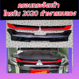 ครอบกระจังหน้า ไทรทัน 2020 2021 2022 สีดำเงาตัดแดง