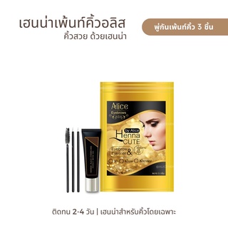 79 บาท !! เฮนน่าเพ้นท์คิ้วอลิส แถมฟรี!! พู่กัน 3 ชิ้น