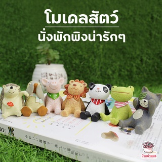 เช็ครีวิวสินค้าโมเดลสัตว์นั่งพักพิงน่ารักๆ ตุ๊กตาจิ๋ว โมเดลจิ๋ว แต่งสวน